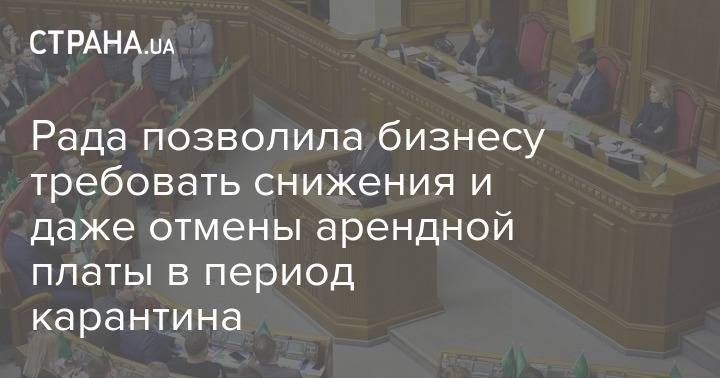Рада позволила бизнесу требовать снижения и даже отмены арендной платы в период карантина - strana.ua - Украина