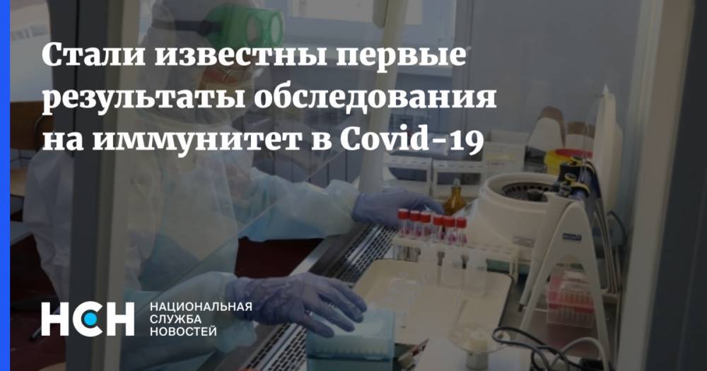 Анна Попова - Стали известны первые результаты обследования на иммунитет в Covid-19 - nsn.fm - Россия - Москва