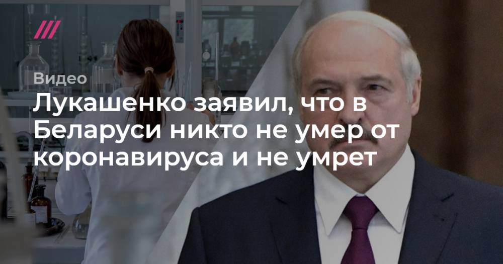 Джонс Хопкинс - Лукашенко заявил, что в Беларуси никто не умер от коронавируса и не умрет - tvrain.ru - Белоруссия