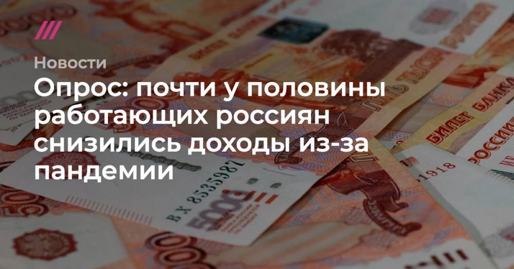 Опрос: почти у половины работающих россиян снизились доходы из-за пандемии - tvrain.ru