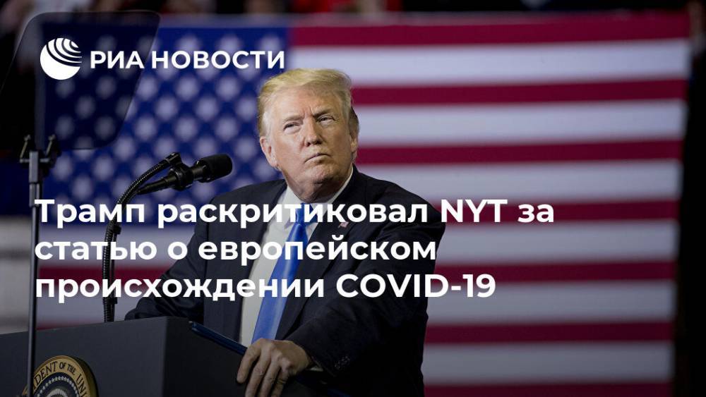 Дональд Трамп - Трамп раскритиковал NYT за статью о европейском происхождении COVID-19 - ria.ru - Москва - Сша - Китай - New York - Нью-Йорк - Нью-Йорк - New York