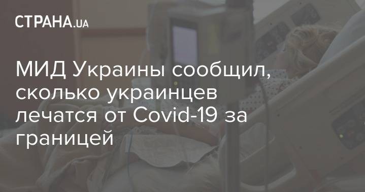 МИД Украины сообщил, сколько украинцев лечатся от Сovid-19 за границей - strana.ua - Россия - Украина - Италия - Испания - Голландия - Австрия - Сербия - Португалия - Греция - Эмираты - Бельгия - Мальта - Нигерия