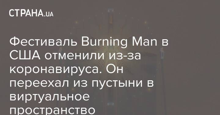 Фестиваль Burning Man в США отменили из-за коронавируса. Он переехал из пустыни в виртуальное пространство - strana.ua - Сша - штат Невада