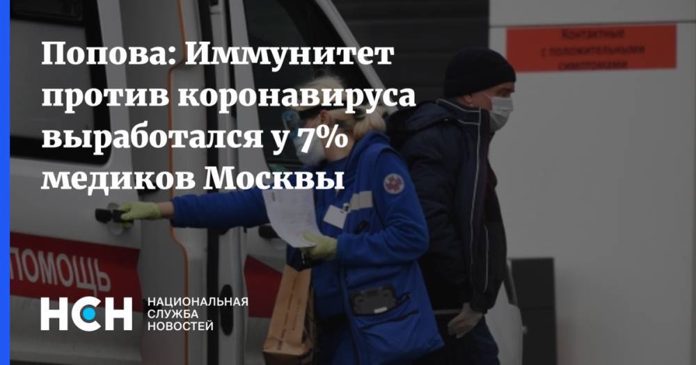 Анна Попова - Попова: Иммунитет против коронавируса выработался у 7% медиков Москвы - nsn.fm - Москва