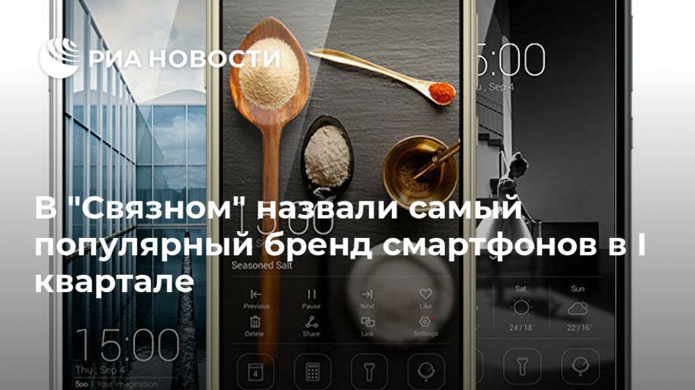 В "Связном" назвали самый популярный бренд смартфонов в I квартале - ria.ru - Россия - Москва