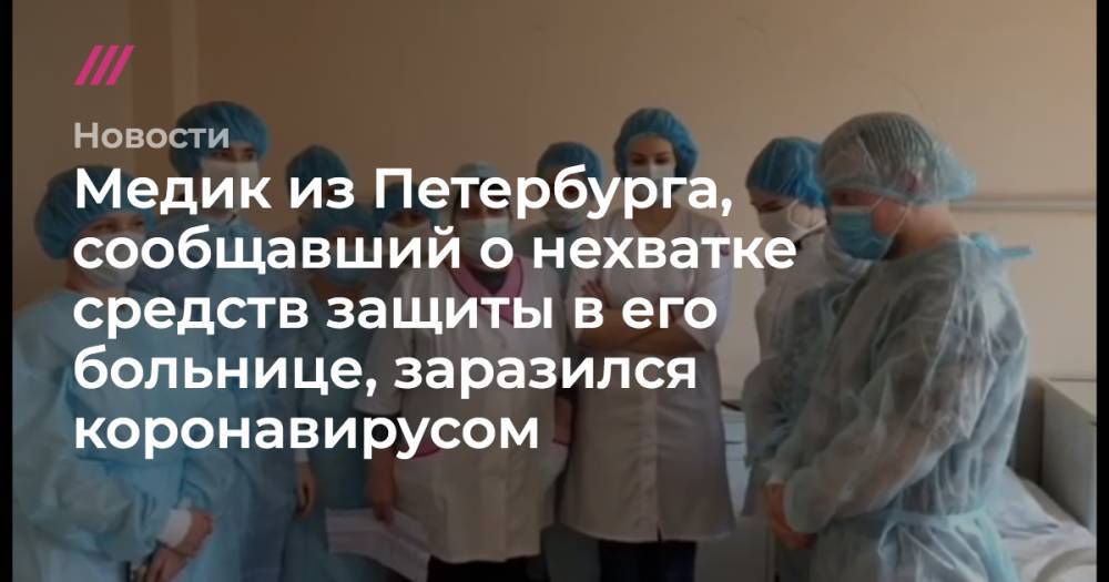 Медик из Петербурга, сообщавший о нехватке средств защиты в больнице, заразился коронавирусом - tvrain.ru - Санкт-Петербург