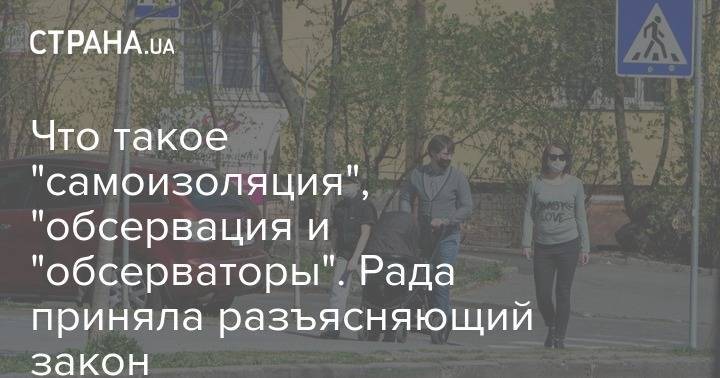 Что такое "самоизоляция", "обсервация и "обсерваторы". Рада приняла разъясняющий закон - strana.ua - Украина