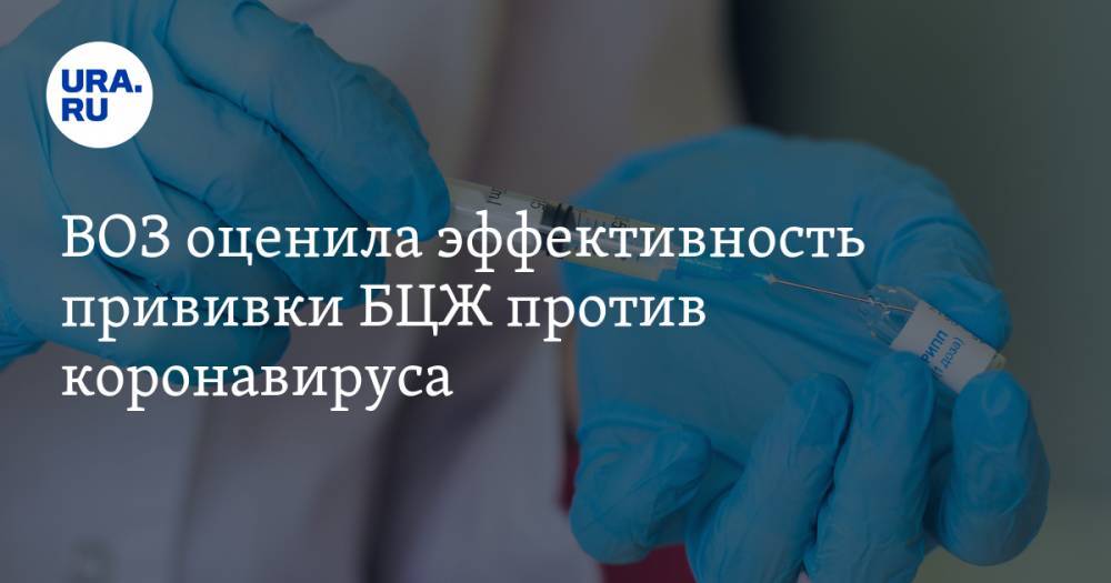 ВОЗ оценила эффективность прививки БЦЖ против коронавируса - ura.news