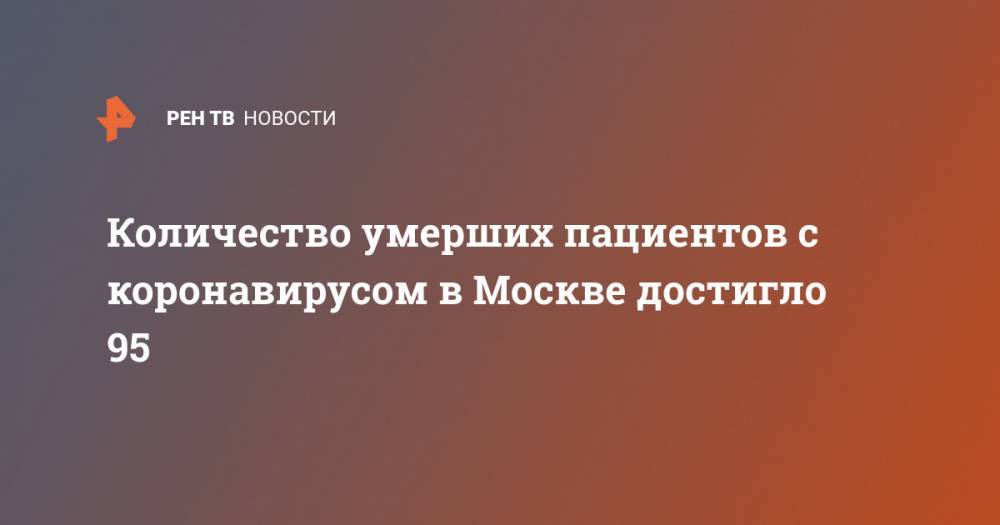 Количество умерших пациентов с коронавирусом в Москве достигло 95 - ren.tv - Москва