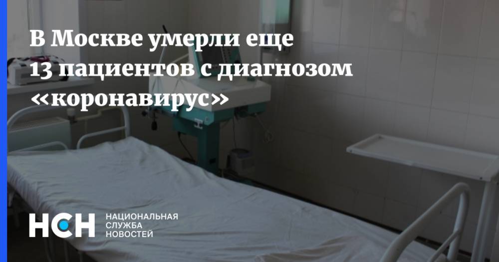 В Москве умерли еще 13 пациентов с диагнозом «коронавирус» - nsn.fm - Москва