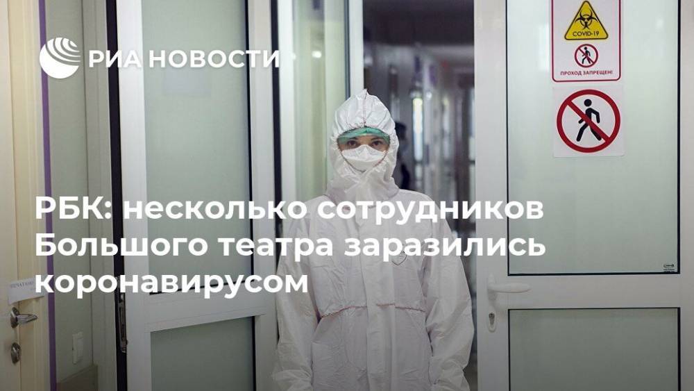 РБК: несколько сотрудников Большого театра заразились коронавирусом - ria.ru - Россия - Москва