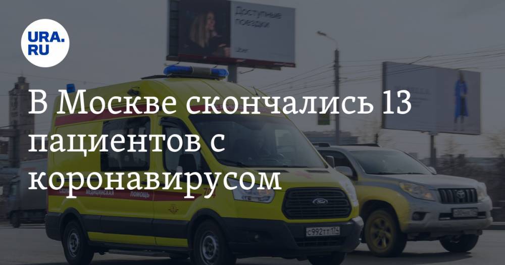 В Москве скончались 13 пациентов с коронавирусом. Самому молодому было 29 лет - ura.news - Москва