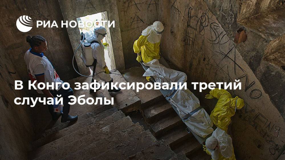 В Конго зафиксировали третий случай Эболы - ria.ru - Москва - Конго