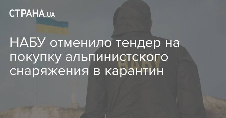 НАБУ отменило тендер на покупку альпинистского снаряжения в карантин - strana.ua - Украина