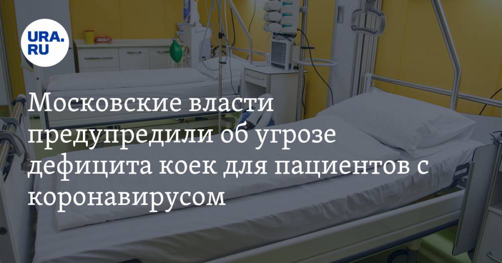 Московские власти предупредили об угрозе дефицита коек для пациентов с коронавирусом - ura.news - Москва