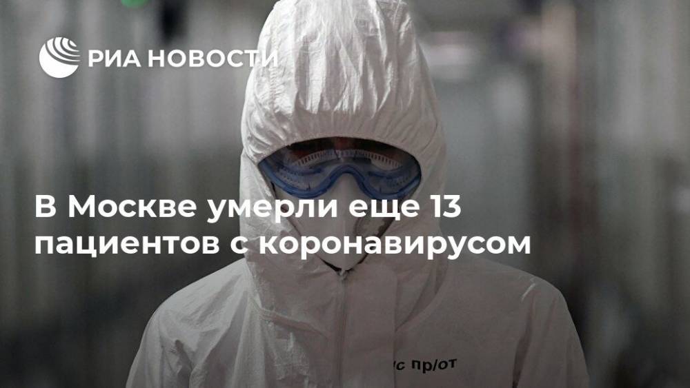 В Москве умерли еще 13 пациентов с коронавирусом - ria.ru - Москва