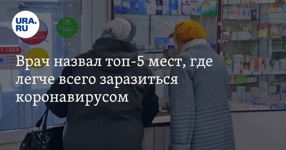 Владимир Зайцев - Врач назвал топ-5 мест, где легче всего заразиться коронавирусом - ura.news