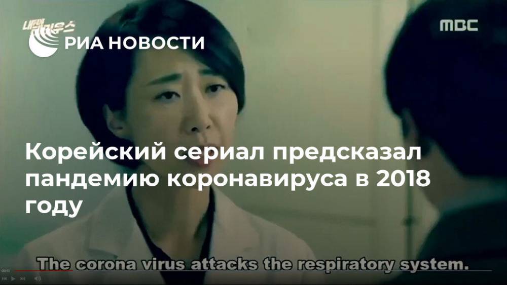 My Secret Terrius - Корейский сериал предсказал пандемию коронавируса в 2018 году - ria.ru - Москва