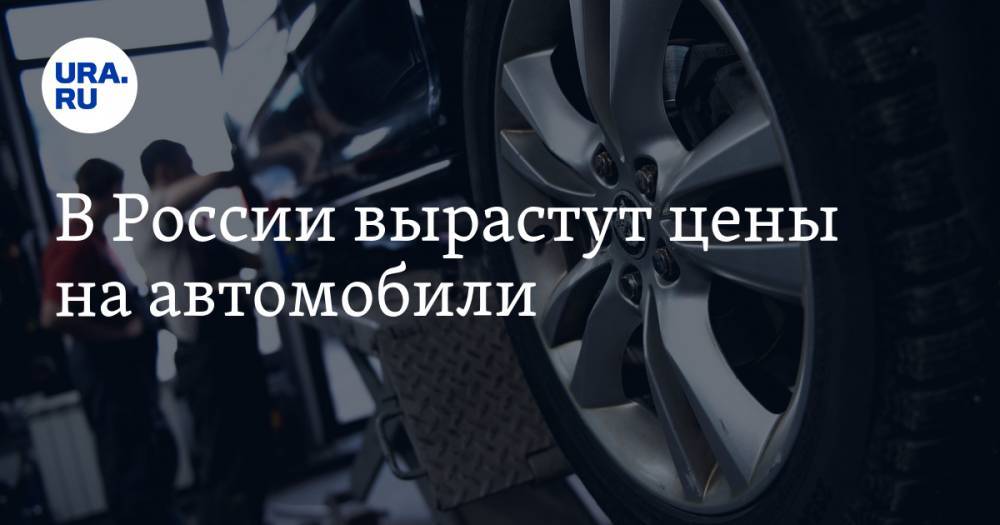 В России вырастут цены на автомобили - ura.news - Россия
