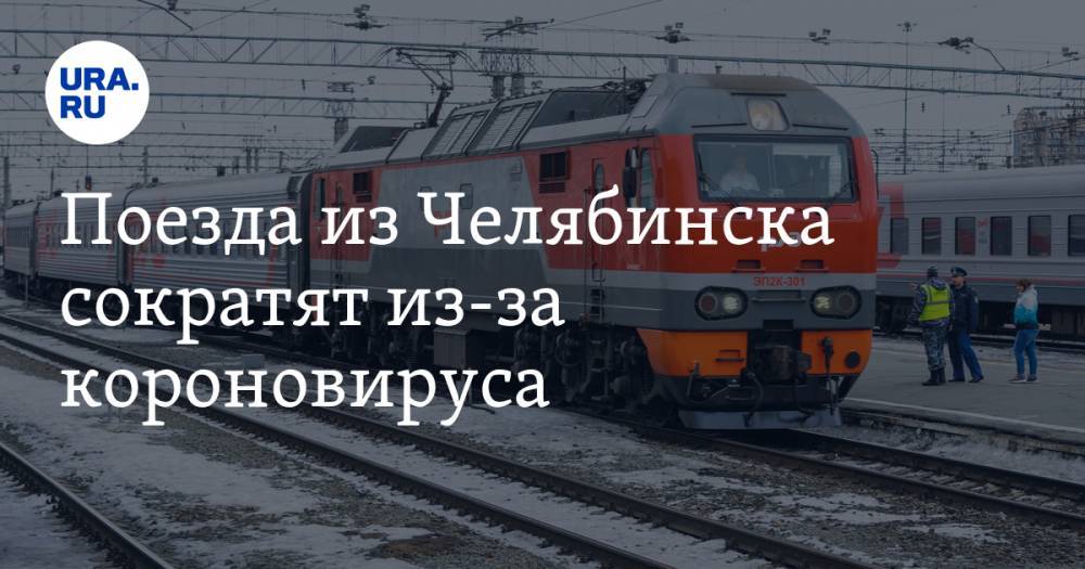 Поезда из Челябинска сократят из-за короновируса - ura.news - Челябинск - Омск - Владивосток - Новороссийск