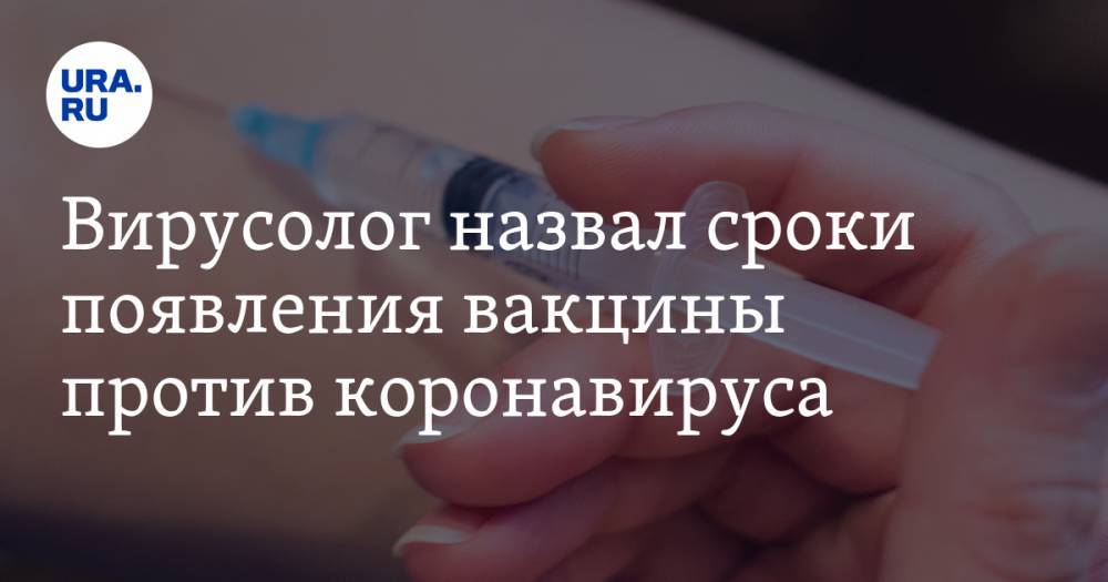 Анатолий Альтштейн - Вирусолог назвал сроки появления вакцины против коронавируса - ura.news
