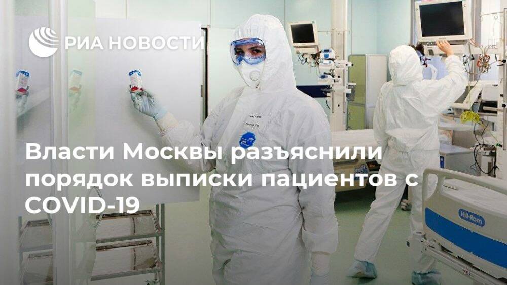 Власти Москвы разъяснили порядок выписки пациентов с COVID-19 - ria.ru - Москва