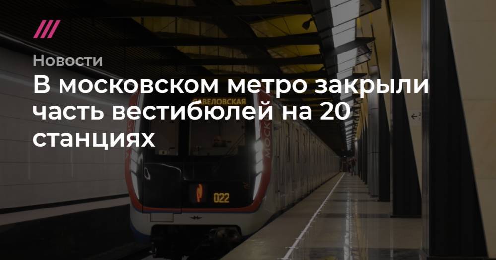 В московском метро закрыли часть вестибюлей на 20 станциях - tvrain.ru