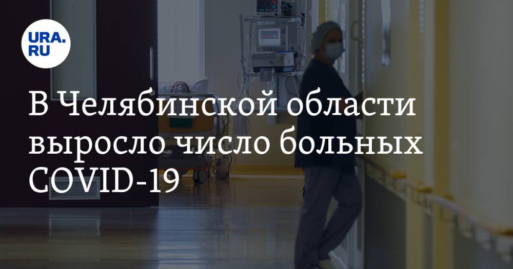 В Челябинской области выросло число больных COVID-19 - ura.news - Новосибирск - Челябинская обл.