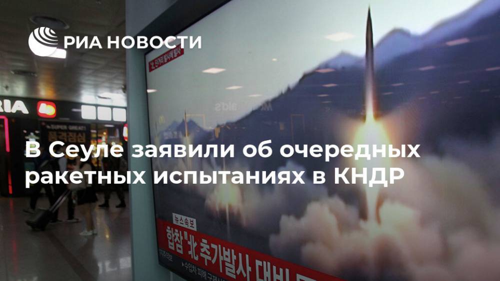 В Сеуле заявили об очередных ракетных испытаниях в КНДР - ria.ru - Сша - Южная Корея - Сеул - Кндр