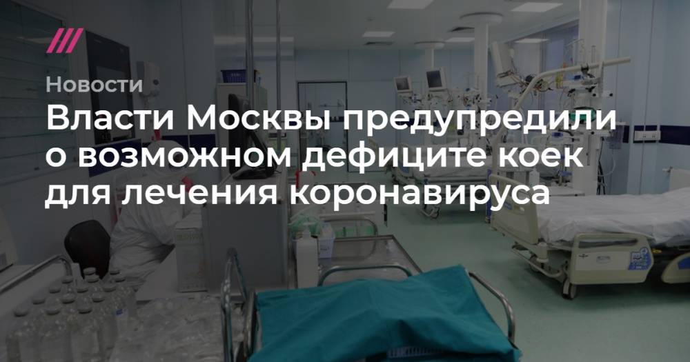 Власти Москвы предупредили о возможном дефиците коек для лечения коронавируса - tvrain.ru - Москва