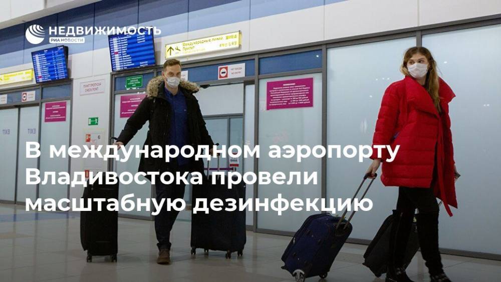 В международном аэропорту Владивостока провели масштабную дезинфекцию - realty.ria.ru - Владивосток