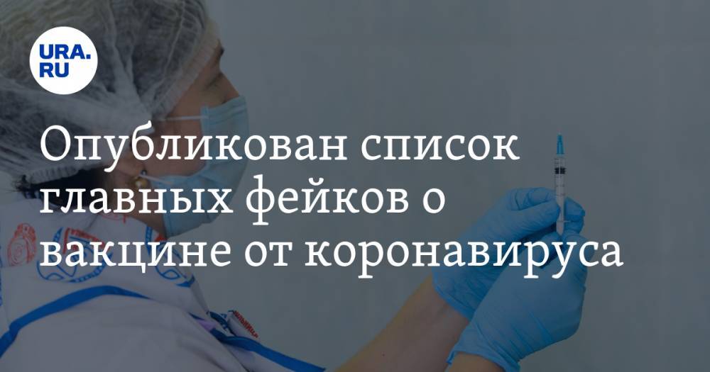 Виталий Зверев - Опубликован список главных фейков о вакцине от коронавируса - ura.news