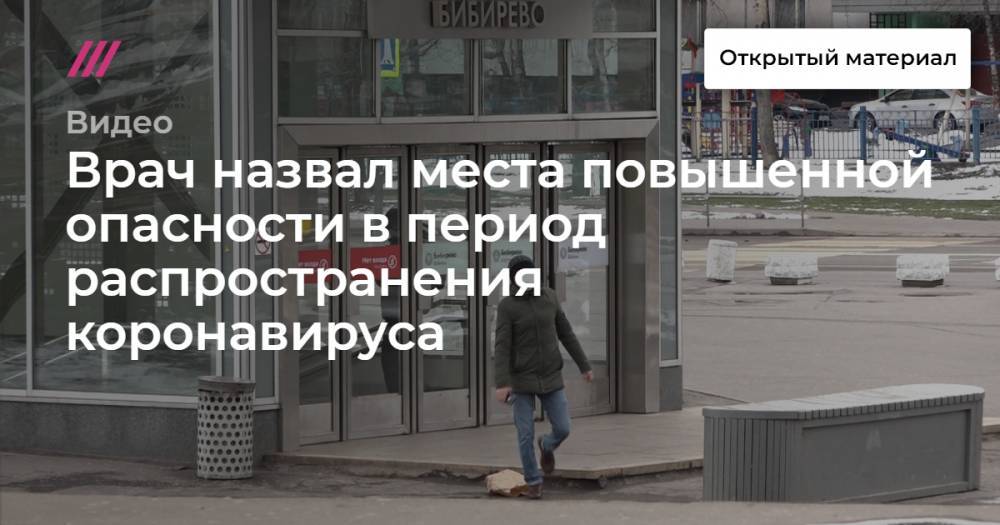 Врач назвал места повышенной опасности в период распространения коронавируса - tvrain.ru