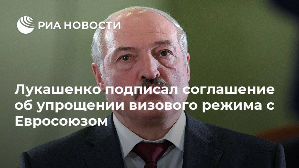 Александр Лукашенко - Лукашенко подписал соглашение об упрощении визового режима с Евросоюзом - ria.ru - Белоруссия - Минск - Евросоюз - Брюссель