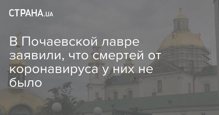 В Почаевской лавре заявили, что смертей от коронавируса у них не было - strana.ua