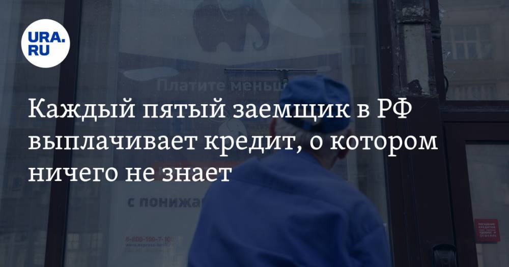 В России каждый пятый заемщик выплачивает кредит, о котором ничего не знает - ura.news - Россия - округ Янао