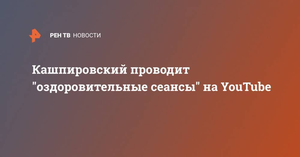 Кашпировский проводит "оздоровительные сеансы" на YouTube - ren.tv