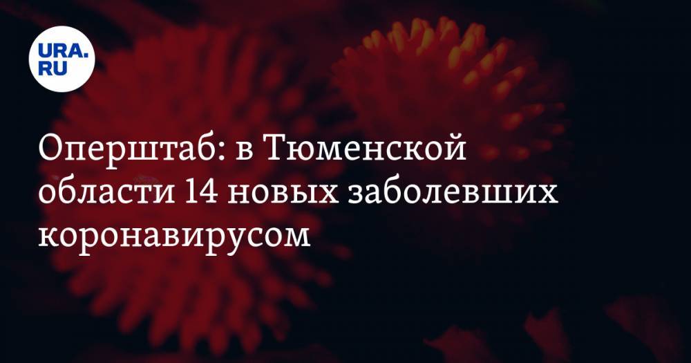 Оперштаб: в Тюменской области 14 новых заболевших коронавирусом - ura.news - Тюменская обл.