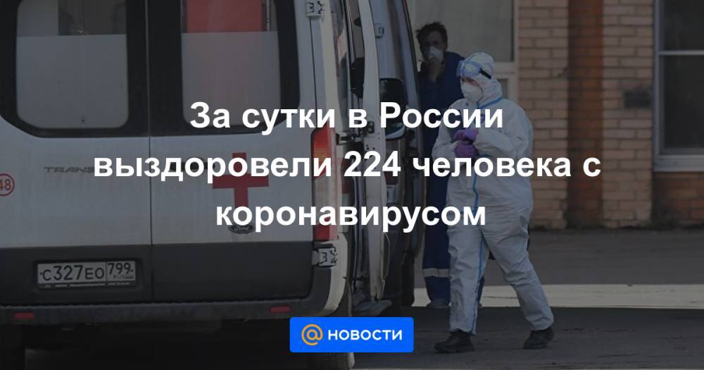 За сутки в России выздоровели 224 человека с коронавирусом - news.mail.ru - Россия