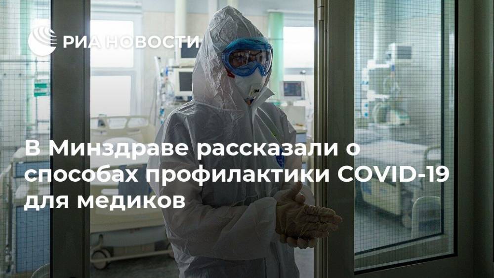 В Минздраве рассказали о способах профилактики COVID-19 для медиков - ria.ru - Россия - Москва