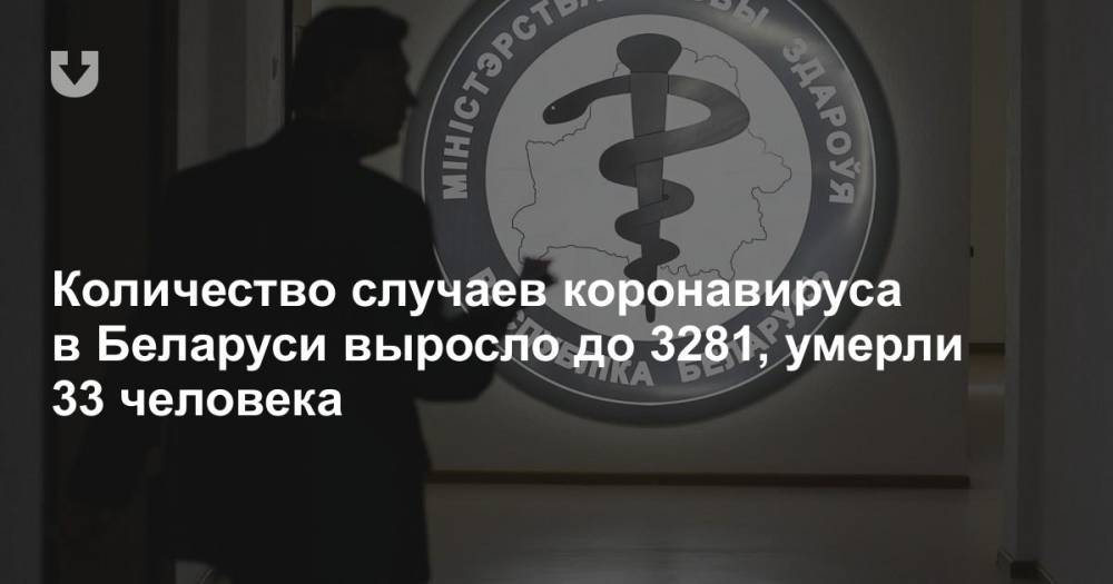 Количество случаев коронавируса в Беларуси выросло до 3281, умерли 33 человека - news.tut.by - Белоруссия - Минздрав