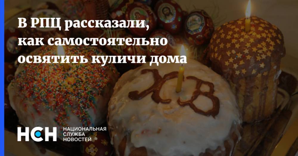 патриарх Кирилл - В РПЦ рассказали, как самостоятельно освятить куличи дома - nsn.fm - Россия - Москва