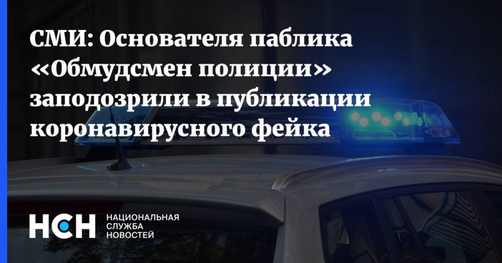 СМИ: Основателя паблика «Обмудсмен полиции» заподозрили в публикации коронавирусного фейка - nsn.fm - Санкт-Петербург