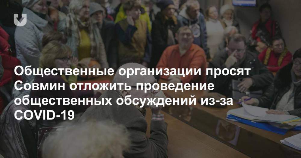 Общественные организации просят Совмин отложить проведение общественных обсуждений из-за COVID-19 - news.tut.by - Минск