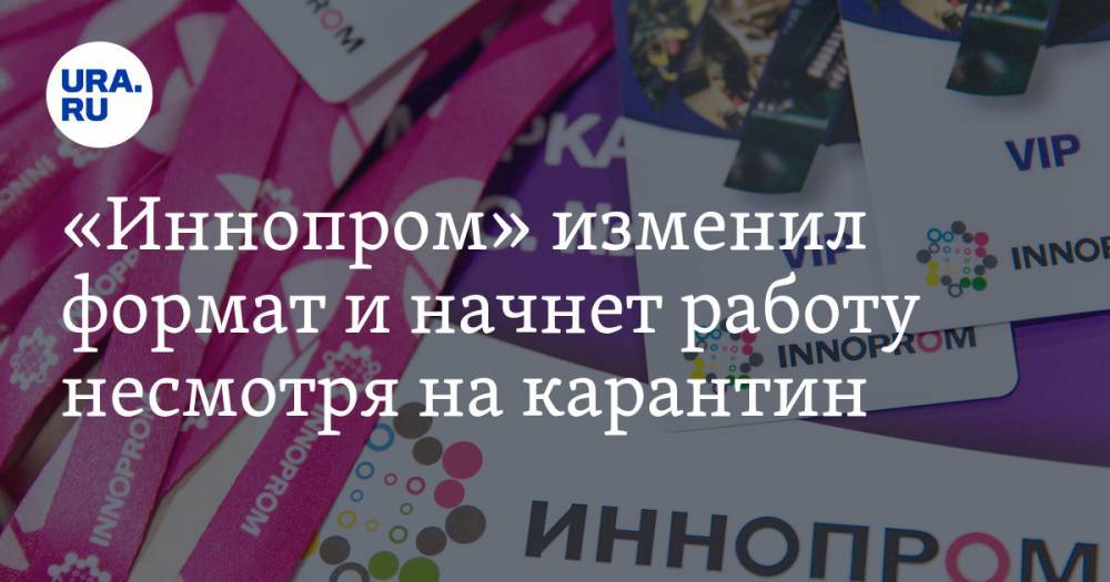 «Иннопром» изменил формат и начнет работу несмотря на карантин. Уже завтра — премьера на URA.RU - ura.news - Россия