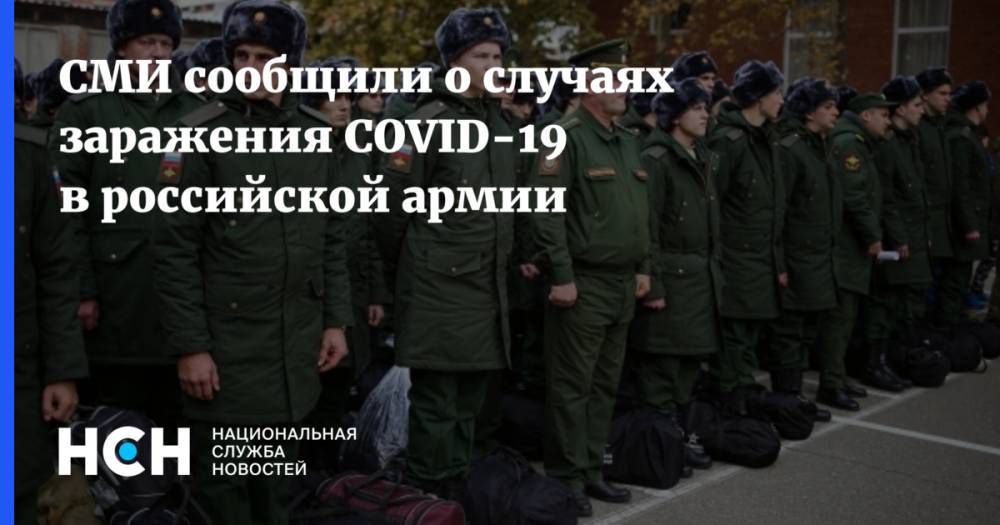 СМИ сообщили о случаях заражения COVID-19 в российской армии - nsn.fm - Россия