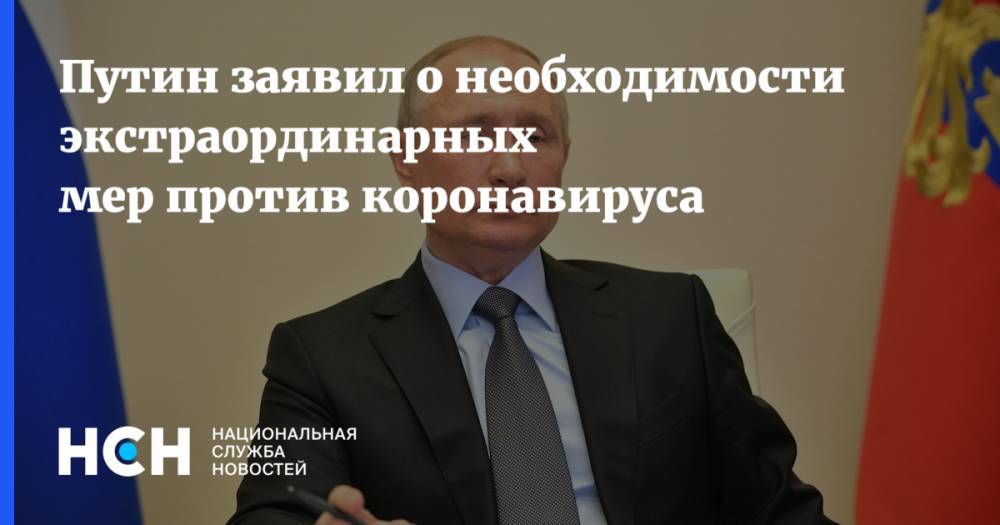 Владимир Путин - Путин заявил о необходимости экстраординарных мер против коронавируса - nsn.fm - Россия