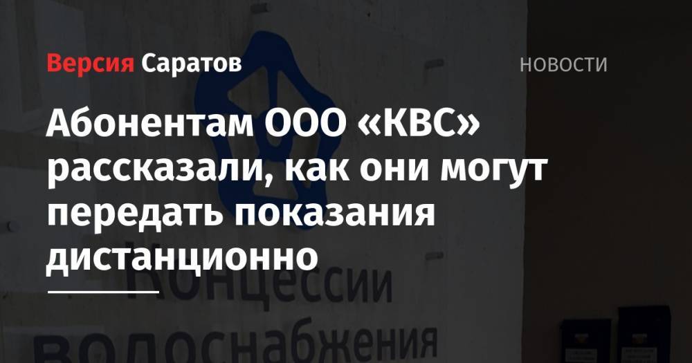 Абонентам ООО «КВС» рассказали, как они могут передать показания дистанционно - nversia.ru