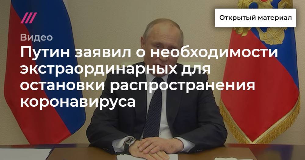 Путин заявил о необходимости экстраординарных для остановки распространения коронавируса - tvrain.ru