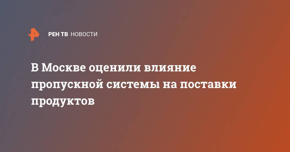 Алексей Немерюк - В Москве оценили влияние пропускной системы на поставки продуктов - ren.tv - Москва